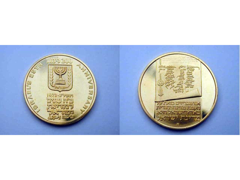 Israel, 200 Lirot 1973 Independence