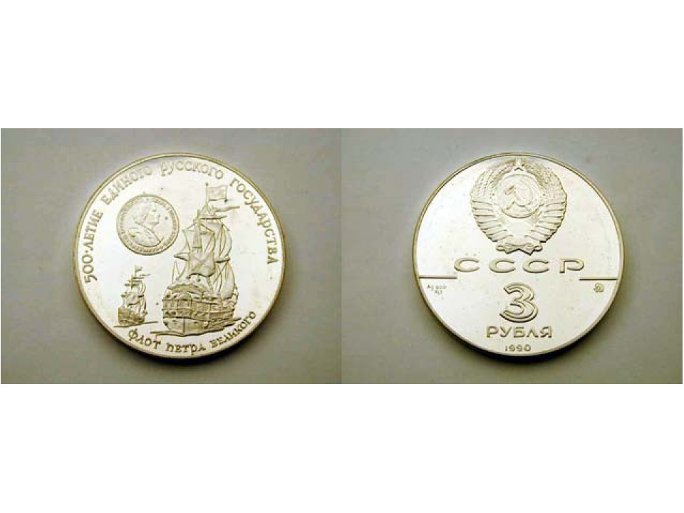 Russia, 3 Rubli 1990 Flotte Peter der Große