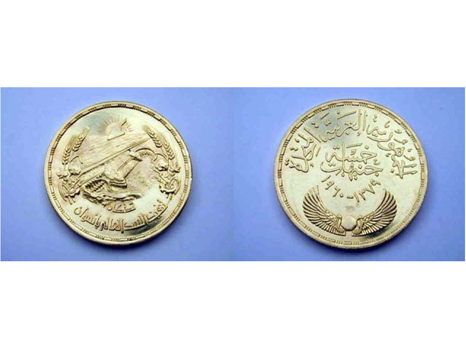 Egypt, 5 Pounds 1960 Aswan Dam