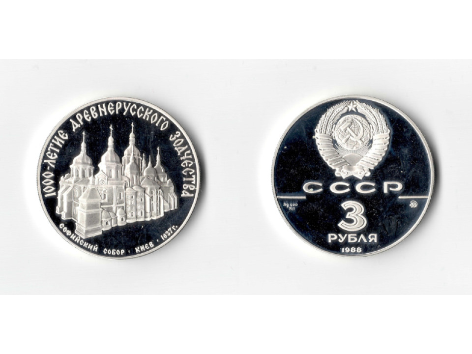 Soviet Union, 3 Roubles Silver, 1000th Anniversary of Russian Architecture 1988