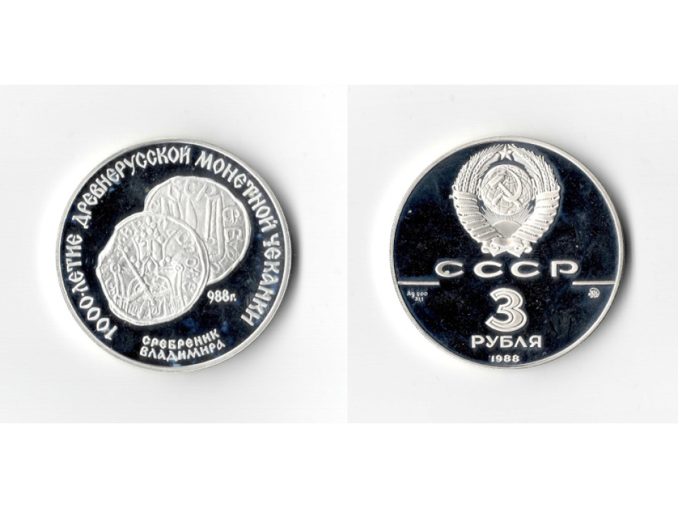 Soviet Union, 3 Roubles Silver, 1000th Anniversary of Russian Coinage 1988