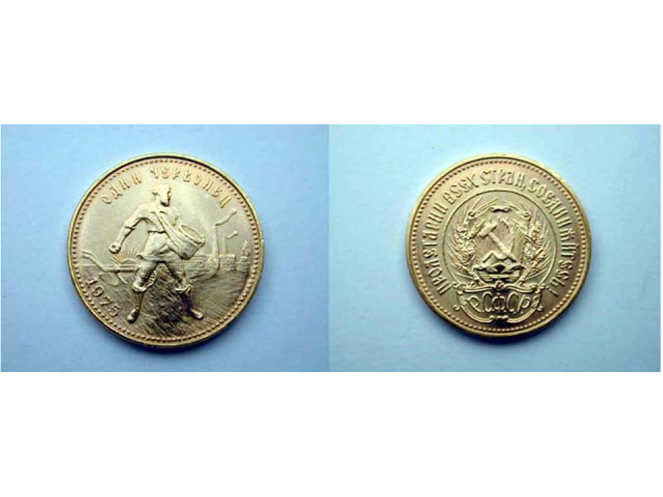 Russia, 10 Roubles 1975 Chervonetz