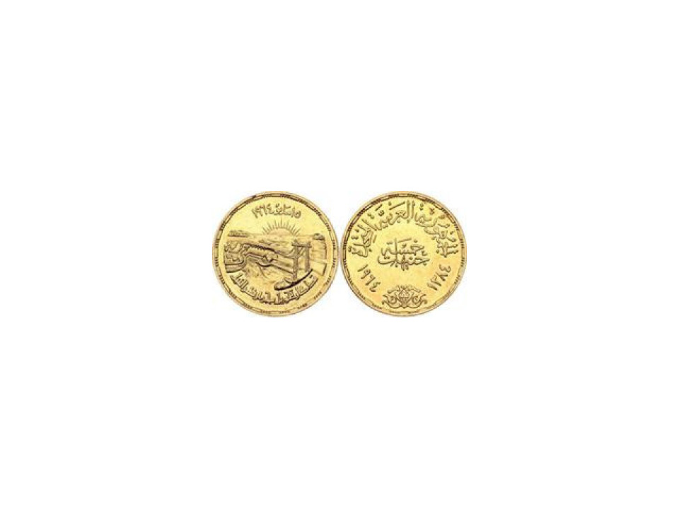 Egypt, 5 Pounds 1964 Diversion of the Nile